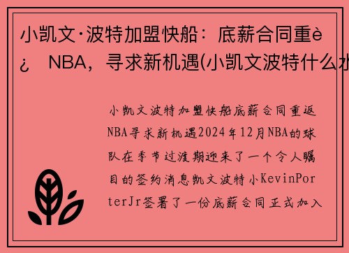 小凯文·波特加盟快船：底薪合同重返NBA，寻求新机遇(小凯文波特什么水平)