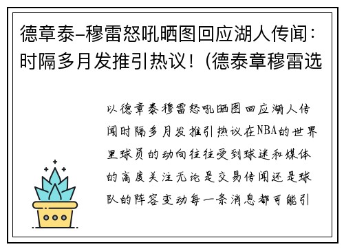 德章泰-穆雷怒吼晒图回应湖人传闻：时隔多月发推引热议！(德泰章穆雷选秀)