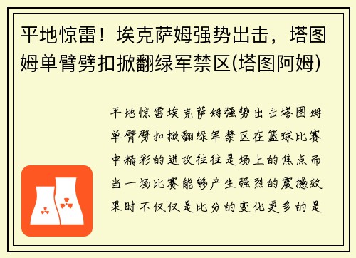 平地惊雷！埃克萨姆强势出击，塔图姆单臂劈扣掀翻绿军禁区(塔图阿姆)