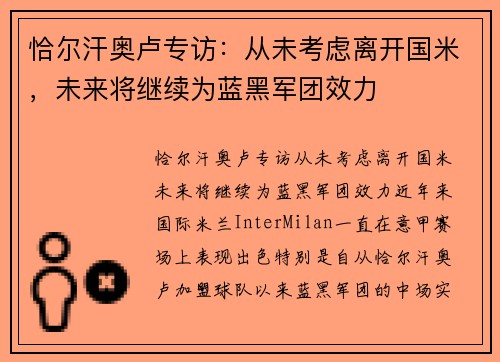 恰尔汗奥卢专访：从未考虑离开国米，未来将继续为蓝黑军团效力