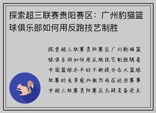 探索超三联赛贵阳赛区：广州豹猫篮球俱乐部如何用反跑技艺制胜