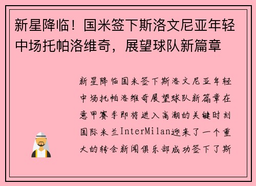 新星降临！国米签下斯洛文尼亚年轻中场托帕洛维奇，展望球队新篇章