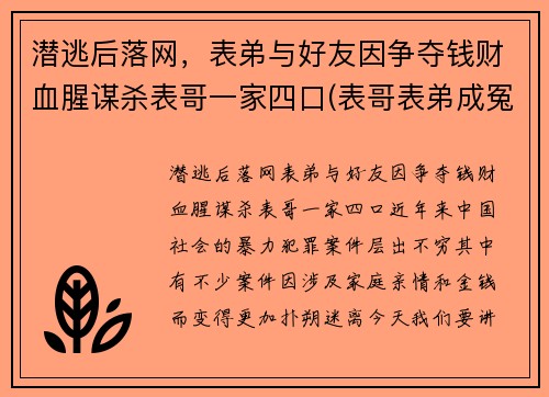 潜逃后落网，表弟与好友因争夺钱财血腥谋杀表哥一家四口(表哥表弟成冤家第一集!)