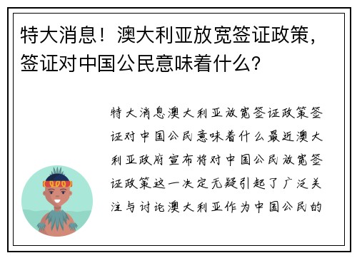 特大消息！澳大利亚放宽签证政策，签证对中国公民意味着什么？