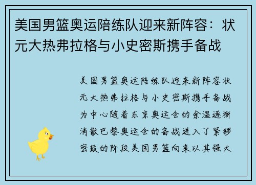 美国男篮奥运陪练队迎来新阵容：状元大热弗拉格与小史密斯携手备战