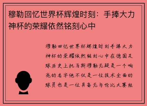 穆勒回忆世界杯辉煌时刻：手捧大力神杯的荣耀依然铭刻心中