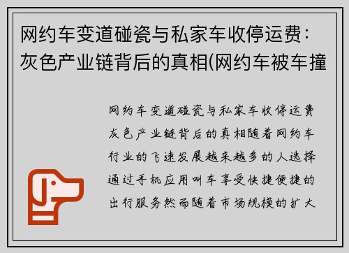网约车变道碰瓷与私家车收停运费：灰色产业链背后的真相(网约车被车撞了有赔偿吗)