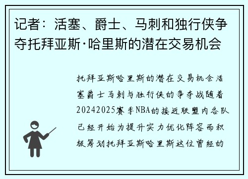 记者：活塞、爵士、马刺和独行侠争夺托拜亚斯·哈里斯的潜在交易机会