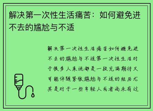 解决第一次性生活痛苦：如何避免进不去的尴尬与不适