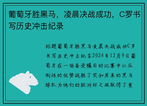 葡萄牙胜黑马，凌晨决战成功，C罗书写历史冲击纪录