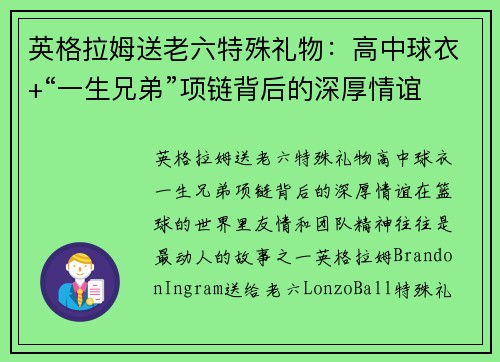 英格拉姆送老六特殊礼物：高中球衣+“一生兄弟”项链背后的深厚情谊