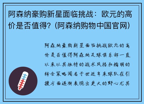 阿森纳豪购新星面临挑战：欧元的高价是否值得？(阿森纳购物中国官网)
