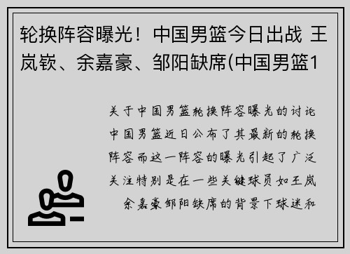 轮换阵容曝光！中国男篮今日出战 王岚嵚、余嘉豪、邹阳缺席(中国男篮1)