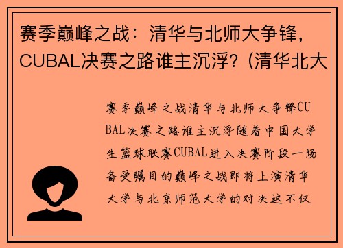 赛季巅峰之战：清华与北师大争锋，CUBAL决赛之路谁主沉浮？(清华北大cuba直播)