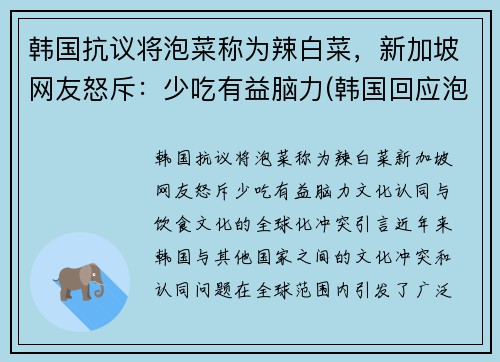 韩国抗议将泡菜称为辣白菜，新加坡网友怒斥：少吃有益脑力(韩国回应泡菜)