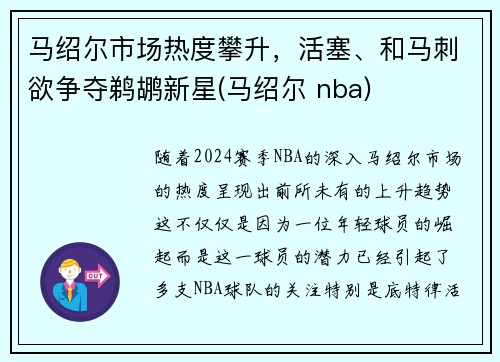 马绍尔市场热度攀升，活塞、和马刺欲争夺鹈鹕新星(马绍尔 nba)