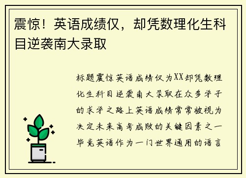 震惊！英语成绩仅，却凭数理化生科目逆袭南大录取