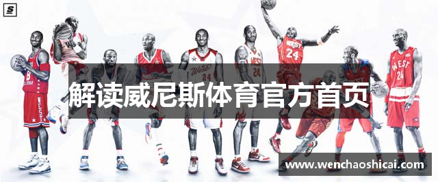 解读威尼斯体育官方首页