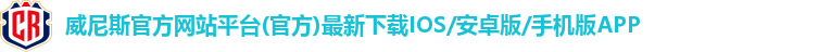 威尼斯体育官方首页